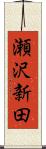 瀬沢新田 Scroll