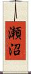 瀬沼 Scroll