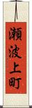 瀬波上町 Scroll