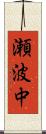 瀬波中 Scroll