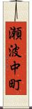 瀬波中町 Scroll