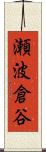 瀬波倉谷 Scroll