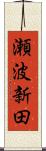 瀬波新田 Scroll