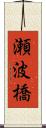 瀬波橋 Scroll