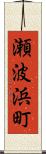 瀬波浜町 Scroll