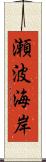 瀬波海岸 Scroll