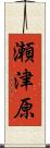 瀬津原 Scroll