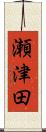 瀬津田 Scroll