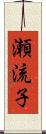 瀬流子 Scroll