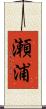 瀬浦 Scroll