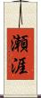 瀬涯 Scroll