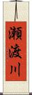 瀬渡川 Scroll