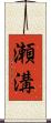 瀬溝 Scroll