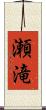 瀬滝 Scroll