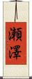 瀬澤 Scroll