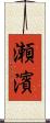 瀬濱 Scroll