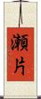 瀬片 Scroll