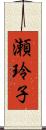 瀬玲子 Scroll