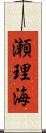 瀬理海 Scroll