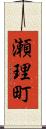 瀬理町 Scroll