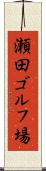 瀬田ゴルフ場 Scroll
