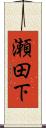 瀬田下 Scroll