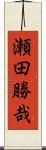 瀬田勝哉 Scroll