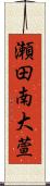 瀬田南大萱 Scroll