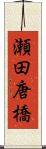 瀬田唐橋 Scroll