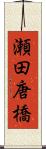 瀬田唐橋 Scroll