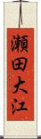 瀬田大江 Scroll
