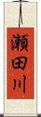 瀬田川 Scroll