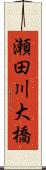 瀬田川大橋 Scroll