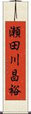 瀬田川昌裕 Scroll