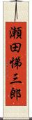 瀬田悌三郎 Scroll