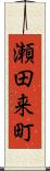 瀬田来町 Scroll