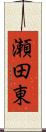 瀬田東 Scroll