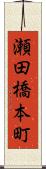 瀬田橋本町 Scroll