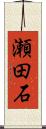 瀬田石 Scroll