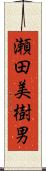 瀬田美樹男 Scroll