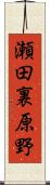 瀬田裏原野 Scroll