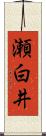 瀬白井 Scroll