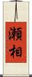 瀬相 Scroll