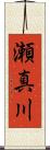 瀬真川 Scroll
