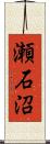 瀬石沼 Scroll