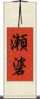 瀬碆 Scroll