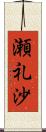 瀬礼沙 Scroll