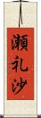 瀬礼沙 Scroll