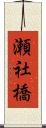 瀬社橋 Scroll