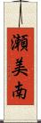 瀬美南 Scroll